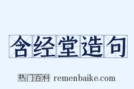 含经堂造句是什么意思的图片